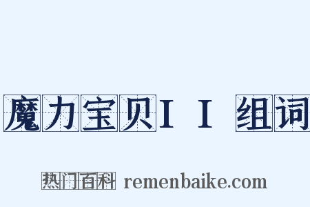 魔力宝贝II组词是什么意思的图片